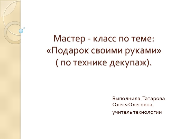 Мастер-класс: "Подарок своими руками", по технике декупаж.  - Скачать презентации бесплатно | Читать или скачать учебники для школы онлайн бесплатно ☑ Школьные учебники school-textbook.com