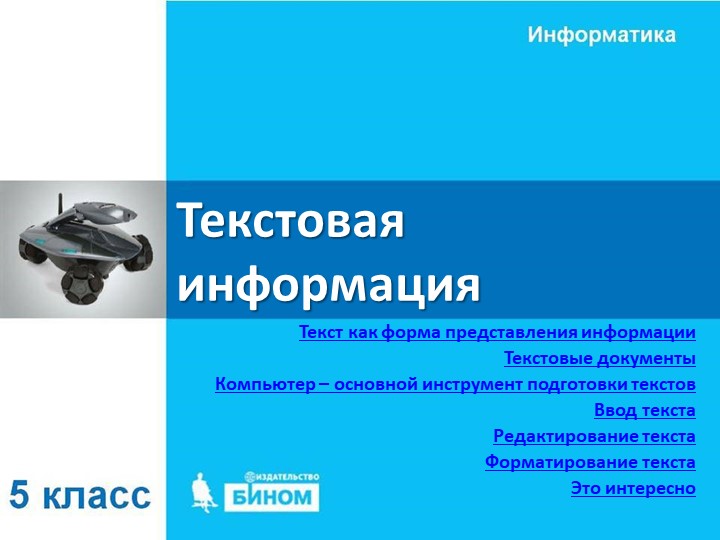 Текстовая информация 5 класс - Скачать презентации бесплатно | Читать или скачать учебники для школы онлайн бесплатно ☑ Школьные учебники school-textbook.com