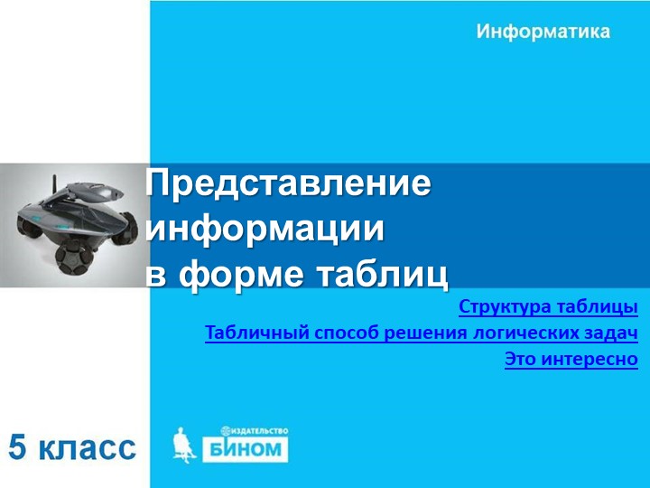 Представление информации в виде таблиц - Скачать презентации бесплатно | Читать или скачать учебники для школы онлайн бесплатно ☑ Школьные учебники school-textbook.com