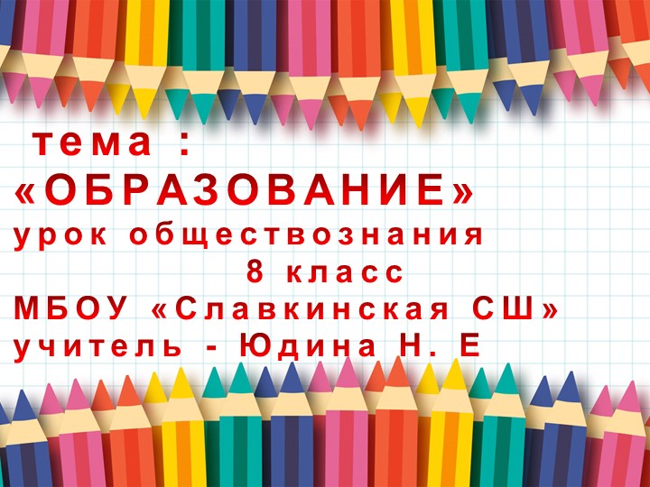 Материал к уроку обществознания по теме " Образование" в 8 классе  - Скачать презентации бесплатно | Читать или скачать учебники для школы онлайн бесплатно ☑ Школьные учебники school-textbook.com