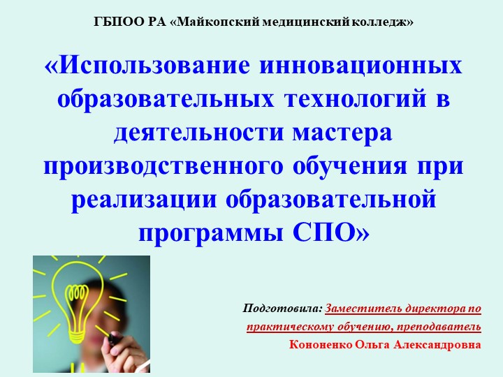 «Использование инновационных образовательных технологий в деятельности мастера производственного обучения при реализации образовательной программы СПО»  - Скачать презентации бесплатно | Читать или скачать учебники для школы онлайн бесплатно ☑ Школьные учебники school-textbook.com