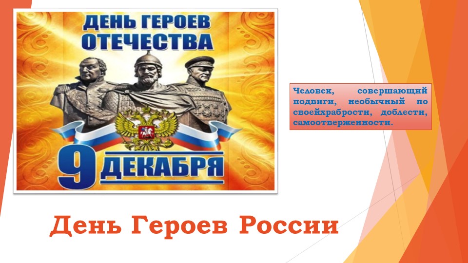 Игра-диспут "Герои России", презентация  - Скачать презентации бесплатно | Читать или скачать учебники для школы онлайн бесплатно ☑ Школьные учебники school-textbook.com