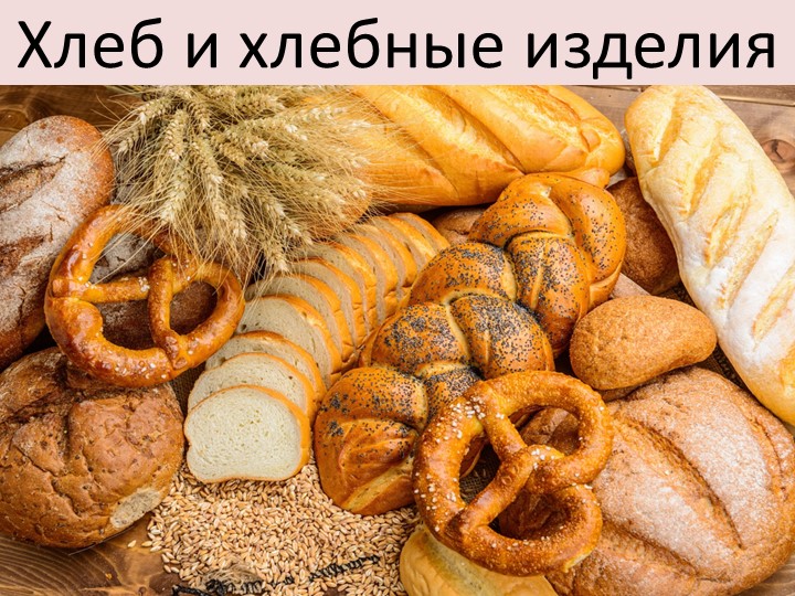 Презентация по товароведению пищевых продуктов " Хлеб и хлебобулочные изделия"  - Скачать презентации бесплатно | Читать или скачать учебники для школы онлайн бесплатно ☑ Школьные учебники school-textbook.com