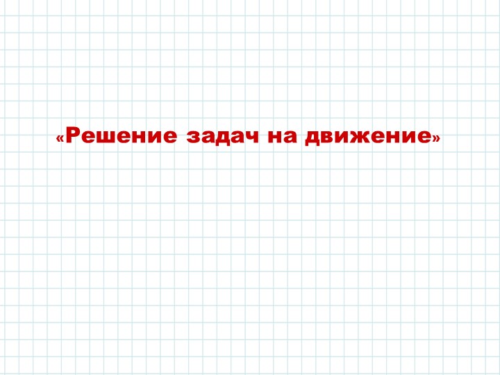 Презентация на тему: "Решение задач на движение" - Скачать презентации бесплатно | Читать или скачать учебники для школы онлайн бесплатно ☑ Школьные учебники school-textbook.com