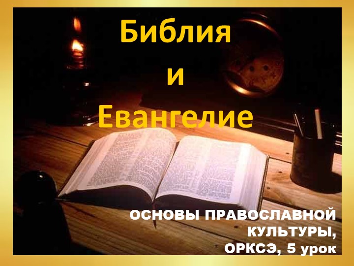 " Библия и Евангелие" презентация 4 класс - Скачать презентации бесплатно | Читать или скачать учебники для школы онлайн бесплатно ☑ Школьные учебники school-textbook.com