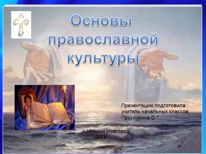 "Православная молитва в православии"презентация  - Скачать презентации бесплатно | Читать или скачать учебники для школы онлайн бесплатно ☑ Школьные учебники school-textbook.com
