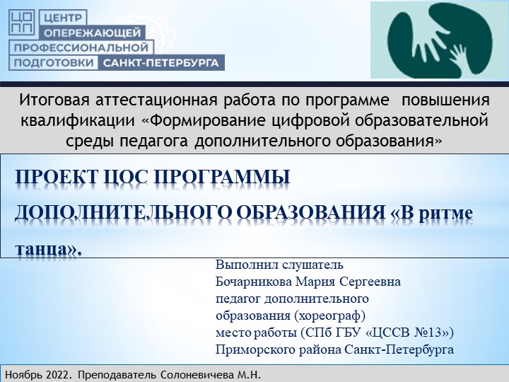 ПРОЕКТ ЦОС ПРОГРАММЫ ДОПОЛНИТЕЛЬНОГО ОБРАЗОВАНИЯ «В ритме танца». - Скачать презентации бесплатно | Читать или скачать учебники для школы онлайн бесплатно ☑ Школьные учебники school-textbook.com