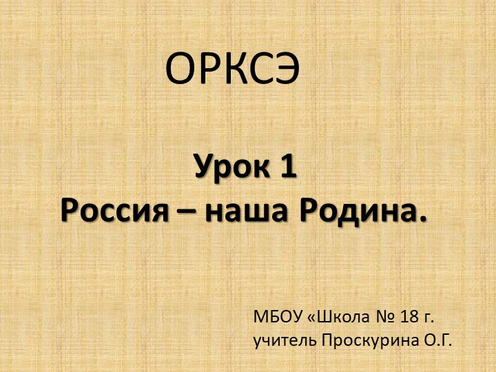 "Россия - наша Рродина" презентация 4 класс - Скачать презентации бесплатно | Читать или скачать учебники для школы онлайн бесплатно ☑ Школьные учебники school-textbook.com