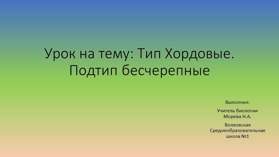 Урок -презентация на тему "Тип Хордовые" - Скачать презентации бесплатно | Читать или скачать учебники для школы онлайн бесплатно ☑ Школьные учебники school-textbook.com