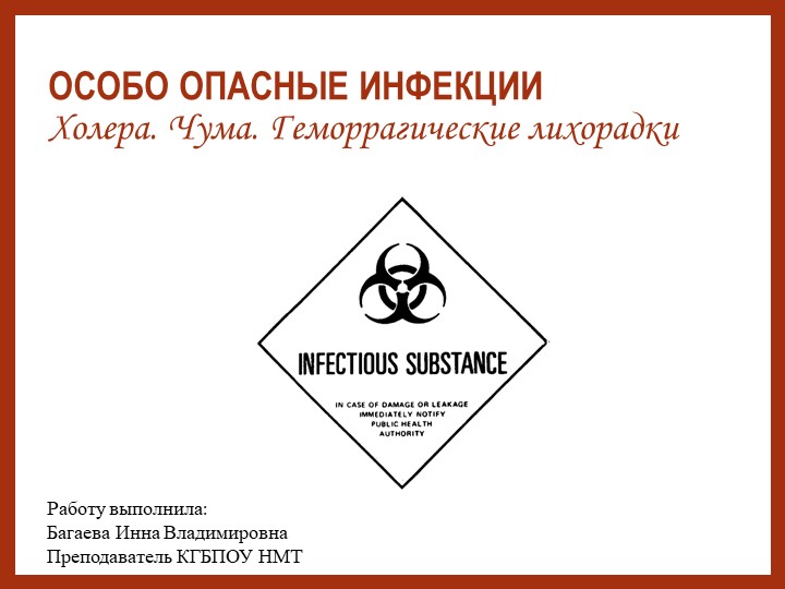 Презентация по общественному здоровью на тему "Особо-опасные инфекции"  - Скачать презентации бесплатно | Читать или скачать учебники для школы онлайн бесплатно ☑ Школьные учебники school-textbook.com