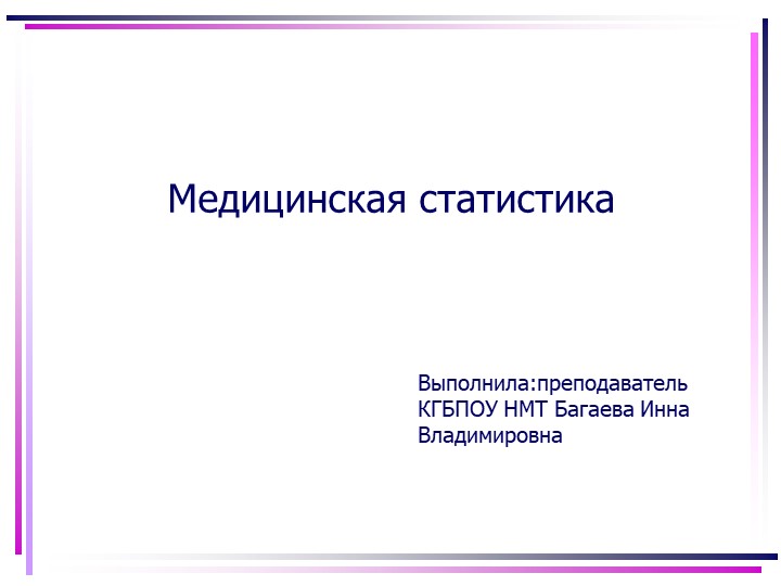 Презентация по общественному здоровью на тему "Медицинская статистика"  - Скачать презентации бесплатно | Читать или скачать учебники для школы онлайн бесплатно ☑ Школьные учебники school-textbook.com