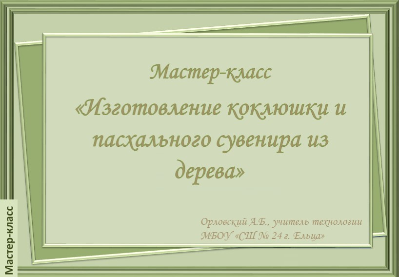 Мастер-класс. «Изготовление коклюшки и пасхального сувенира из дерева» - Скачать презентации бесплатно | Читать или скачать учебники для школы онлайн бесплатно ☑ Школьные учебники school-textbook.com