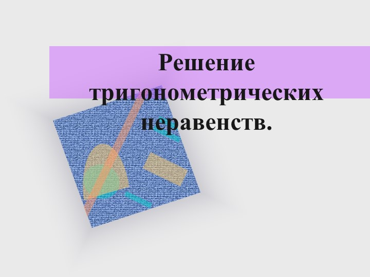 Презентация по алгебре и начала анализа на тему "тригонометрические неравенства" - Скачать презентации бесплатно | Читать или скачать учебники для школы онлайн бесплатно ☑ Школьные учебники school-textbook.com