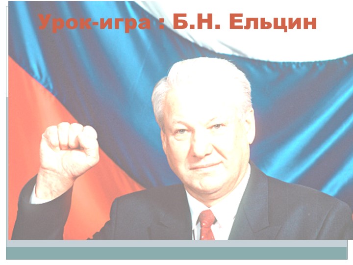 Игра "Россия во время правления Б.Н. Ельцина" - Скачать презентации бесплатно | Читать или скачать учебники для школы онлайн бесплатно ☑ Школьные учебники school-textbook.com