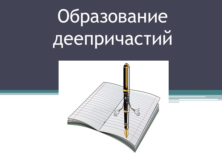 Презентация на тему "Образование деепричастий" - Скачать презентации бесплатно | Читать или скачать учебники для школы онлайн бесплатно ☑ Школьные учебники school-textbook.com