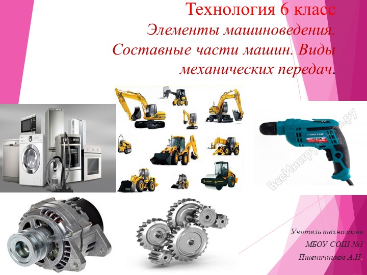 Урок по технологии "Элементы машиноведения" 6класс.  - Скачать презентации бесплатно | Читать или скачать учебники для школы онлайн бесплатно ☑ Школьные учебники school-textbook.com