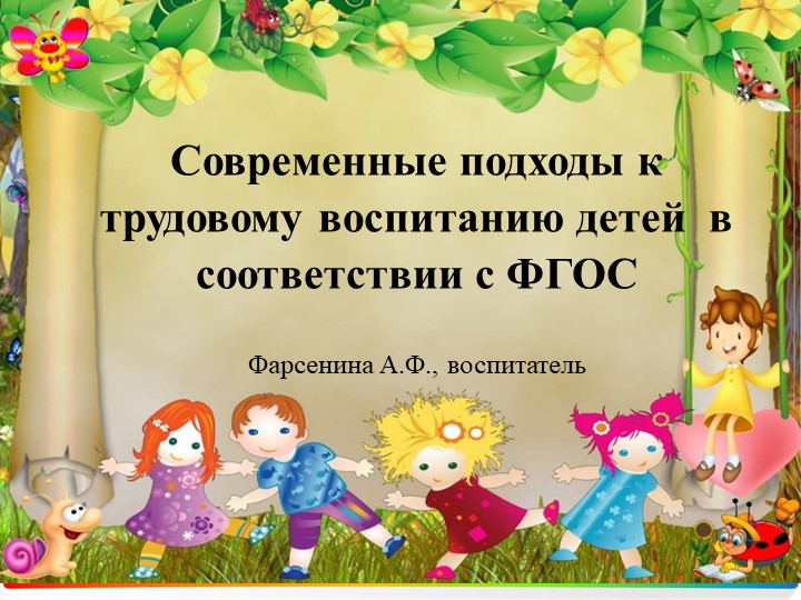 Презентация «Современные подходы к трудовому воспитанию детей в соответствии с ФГОС»  - Скачать презентации бесплатно | Читать или скачать учебники для школы онлайн бесплатно ☑ Школьные учебники school-textbook.com