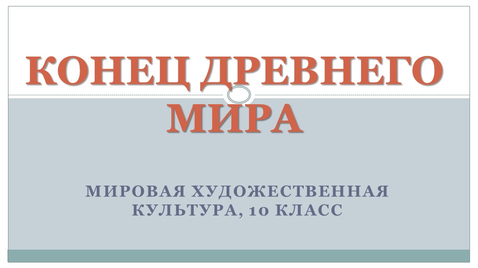 Презентация по МХК на тему "Конец Древнего мира" (10 класс) - Скачать презентации бесплатно | Читать или скачать учебники для школы онлайн бесплатно ☑ Школьные учебники school-textbook.com