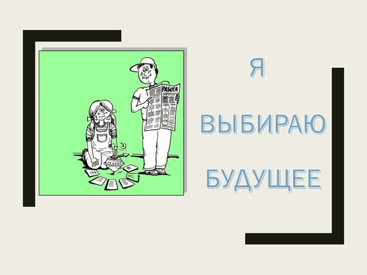 Презентация классного часа на тему "Я выбираю будущее" (9 класс) - Скачать презентации бесплатно | Читать или скачать учебники для школы онлайн бесплатно ☑ Школьные учебники school-textbook.com