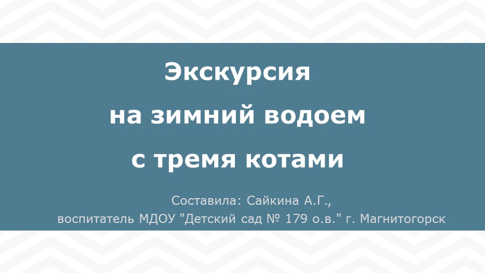 Презентация "Экскурсия на зимний водоем с тремя котами" - Скачать презентации бесплатно | Читать или скачать учебники для школы онлайн бесплатно ☑ Школьные учебники school-textbook.com