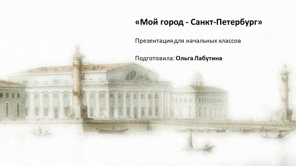 Презентация "Санкт-Петербург" для 5 класса(9.1) (внеурочная деятельность) - Скачать презентации бесплатно | Читать или скачать учебники для школы онлайн бесплатно ☑ Школьные учебники school-textbook.com