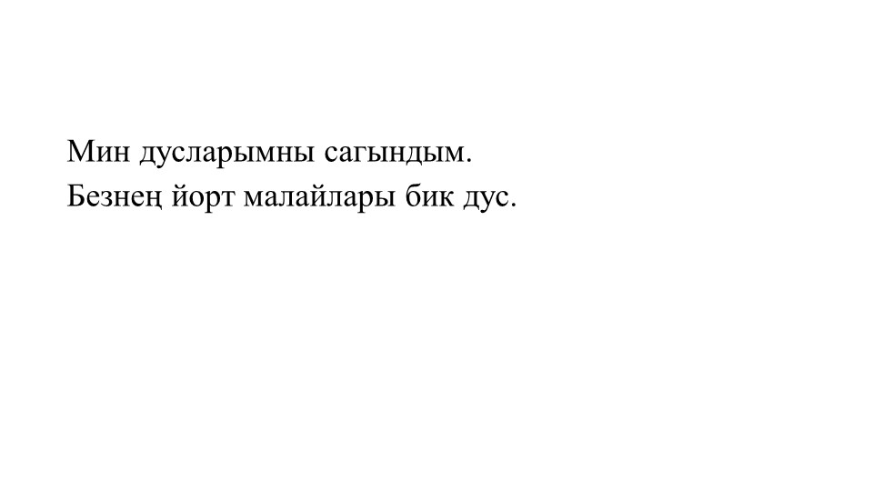 Ш.Галиев "Безнең йорт малайлары" - Скачать презентации бесплатно | Читать или скачать учебники для школы онлайн бесплатно ☑ Школьные учебники school-textbook.com