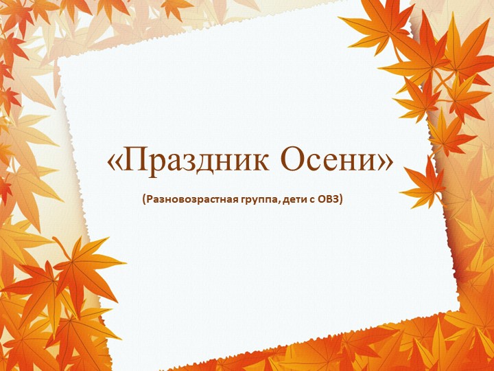 Презентация на тему "Праздник Осени"  - Скачать презентации бесплатно | Читать или скачать учебники для школы онлайн бесплатно ☑ Школьные учебники school-textbook.com