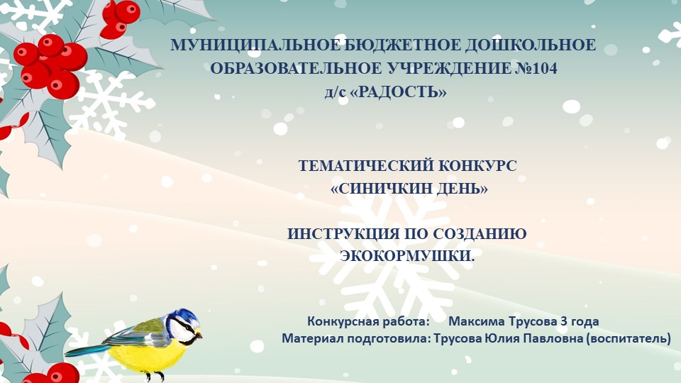 Презентация Инструкция по созданию экокормушки "Синичкин день"  - Скачать презентации бесплатно | Читать или скачать учебники для школы онлайн бесплатно ☑ Школьные учебники school-textbook.com