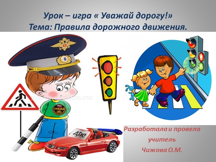 Презентация к уроку - игра "Уважай дорогу!" - Скачать презентации бесплатно | Читать или скачать учебники для школы онлайн бесплатно ☑ Школьные учебники school-textbook.com