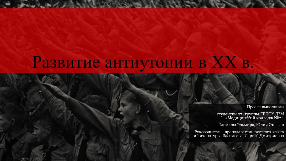 Проект "Развитие антиутопии в 20 веке" - Скачать презентации бесплатно | Читать или скачать учебники для школы онлайн бесплатно ☑ Школьные учебники school-textbook.com