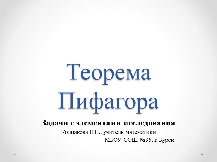 Задачи с элементами исследования по теме "Теорема Пифагора"  - Скачать презентации бесплатно | Читать или скачать учебники для школы онлайн бесплатно ☑ Школьные учебники school-textbook.com