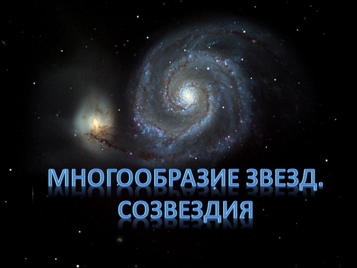Презентация по теме созвездия - Скачать презентации бесплатно | Читать или скачать учебники для школы онлайн бесплатно ☑ Школьные учебники school-textbook.com