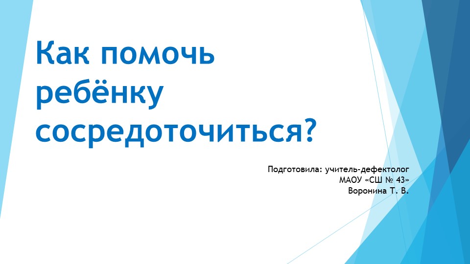 Презентация к родительскому собранию "Как помочь ребёнку сосредоточиться?" (1-4 классы).  - Скачать презентации бесплатно | Читать или скачать учебники для школы онлайн бесплатно ☑ Школьные учебники school-textbook.com