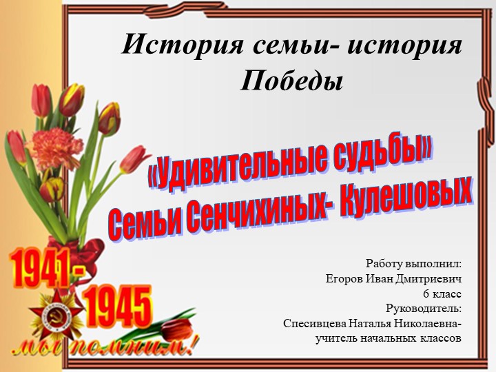 Внеурочное занятие. Презентация "Удивительные судьбы" - Скачать презентации бесплатно | Читать или скачать учебники для школы онлайн бесплатно ☑ Школьные учебники school-textbook.com