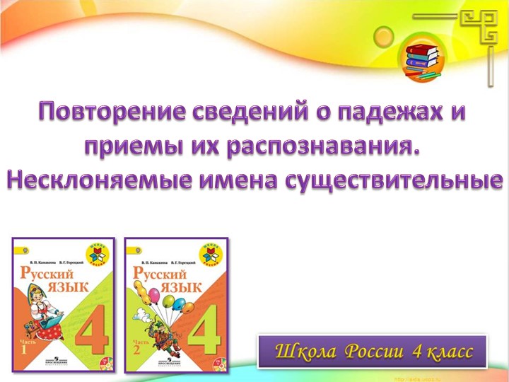 Презентация к уроку по русскому языку "Несклоняемые существительные" - Скачать презентации бесплатно | Читать или скачать учебники для школы онлайн бесплатно ☑ Школьные учебники school-textbook.com