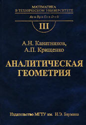 Аналитическая геометрия - Канатников А.Н., Крищенко А.П.  - Скачать презентации бесплатно | Читать или скачать учебники для школы онлайн бесплатно ☑ Школьные учебники school-textbook.com