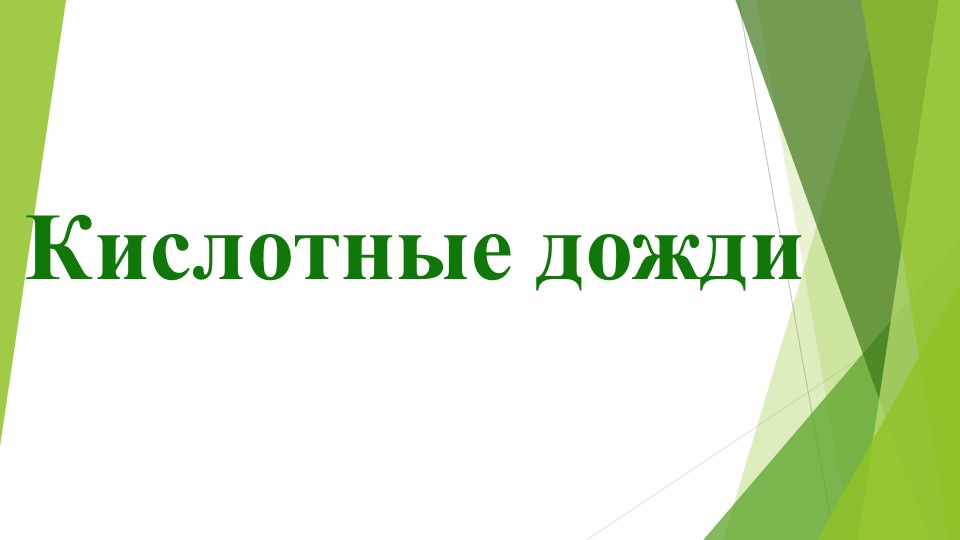 Презентация на тему: "Кислотные дожди" - Скачать презентации бесплатно | Читать или скачать учебники для школы онлайн бесплатно ☑ Школьные учебники school-textbook.com