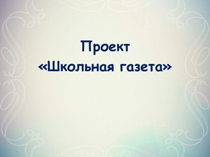 Презентация "Проект ШКОЛЬНАЯ ГАЗЕТА" - Скачать презентации бесплатно | Читать или скачать учебники для школы онлайн бесплатно ☑ Школьные учебники school-textbook.com
