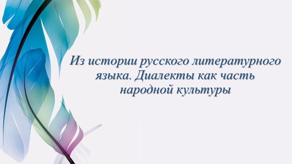 Презентация по русскому языку на тему: "Диалекты" - Скачать презентации бесплатно | Читать или скачать учебники для школы онлайн бесплатно ☑ Школьные учебники school-textbook.com