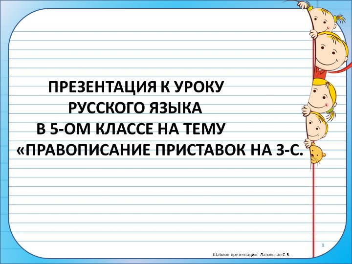 Презентация "Буквы З-С на конце приставок"  - Скачать презентации бесплатно | Читать или скачать учебники для школы онлайн бесплатно ☑ Школьные учебники school-textbook.com