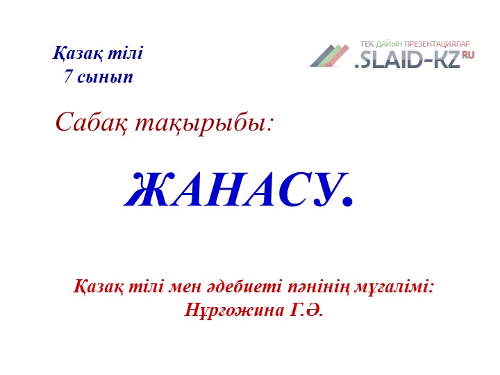 Презентпация по казахской литературе 8 класс - Скачать презентации бесплатно | Читать или скачать учебники для школы онлайн бесплатно ☑ Школьные учебники school-textbook.com