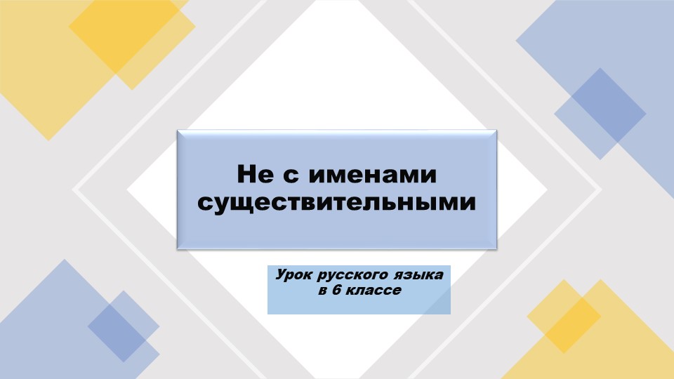 Презентация по русскому языку на тему"Не с именами существительными"(6 класс) - Скачать презентации бесплатно | Читать или скачать учебники для школы онлайн бесплатно ☑ Школьные учебники school-textbook.com