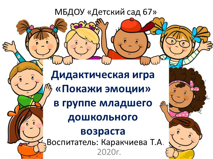 Дидактическая игра «Покажи эмоции» в группе младшего дошкольного возраста  - Скачать презентации бесплатно | Читать или скачать учебники для школы онлайн бесплатно ☑ Школьные учебники school-textbook.com