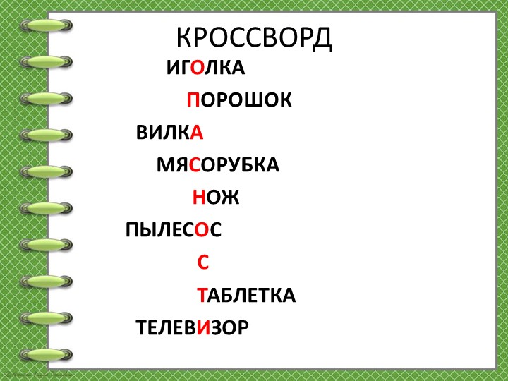 Презентация к уроку окружающего мира во 2 классе "Домашние опасности"  - Скачать презентации бесплатно | Читать или скачать учебники для школы онлайн бесплатно ☑ Школьные учебники school-textbook.com
