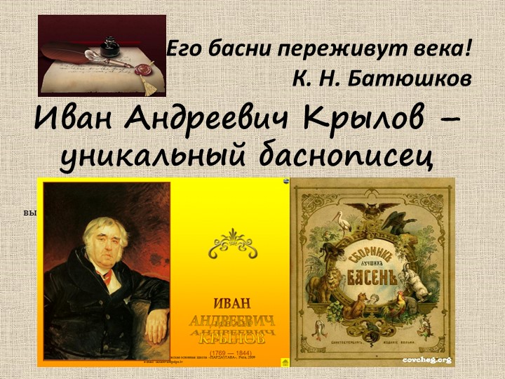 Презентация к сценарию "Басни И. А. Крылова" - Скачать презентации бесплатно | Читать или скачать учебники для школы онлайн бесплатно ☑ Школьные учебники school-textbook.com