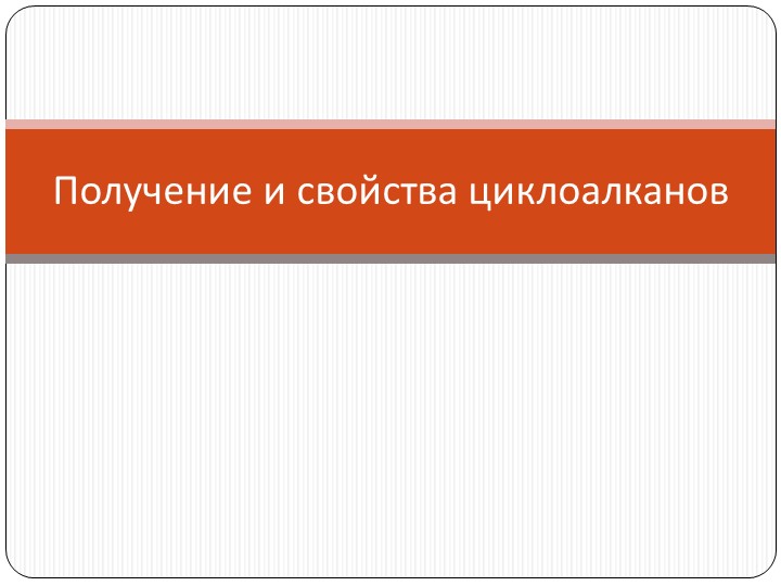 Презентация по химии "Циклоалканы. Строение молекул, номенклатура, изомерия"  - Скачать презентации бесплатно | Читать или скачать учебники для школы онлайн бесплатно ☑ Школьные учебники school-textbook.com