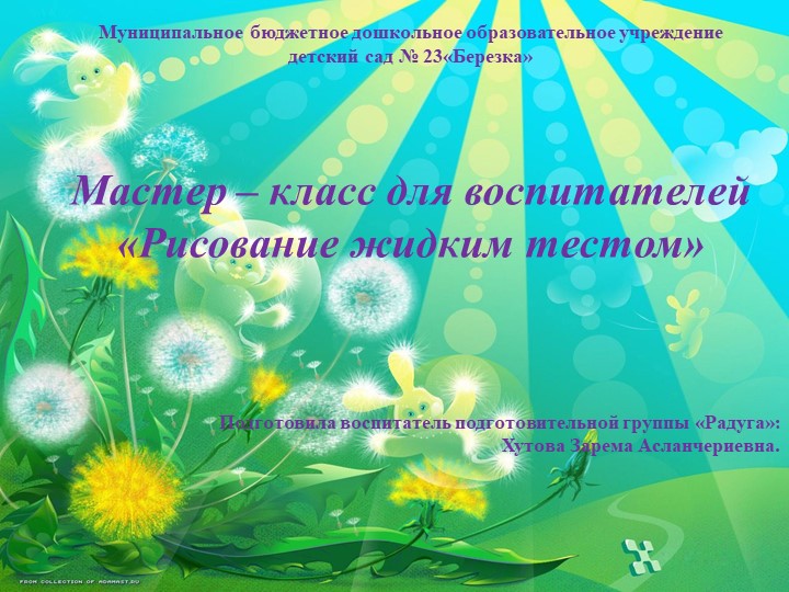 Мастер - класс для воспитателей " Рисование жидким тестом." - Скачать презентации бесплатно | Читать или скачать учебники для школы онлайн бесплатно ☑ Школьные учебники school-textbook.com