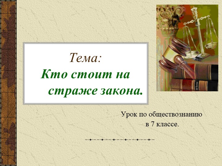 Презентация по обществознанию на тему: "Кто стоит на страже закона" - Скачать презентации бесплатно | Читать или скачать учебники для школы онлайн бесплатно ☑ Школьные учебники school-textbook.com