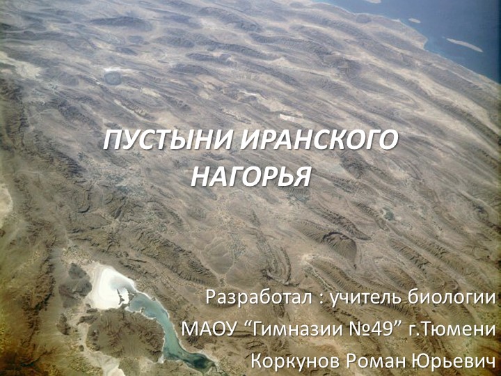 "Пустыни Иранского надгорья" Самое восточное и наиболее обширное из Переднеазиатских нагорий. - Скачать презентации бесплатно | Читать или скачать учебники для школы онлайн бесплатно ☑ Школьные учебники school-textbook.com