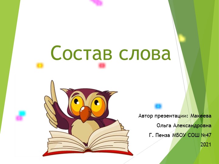 Презентация на тему: "Состав слова" - Скачать презентации бесплатно | Читать или скачать учебники для школы онлайн бесплатно ☑ Школьные учебники school-textbook.com